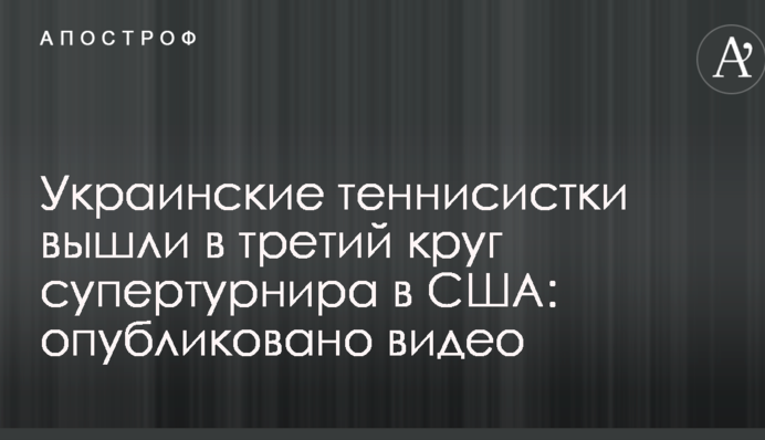 Українські тенісистки вийшли до третього кола супертурніру в США: опубліковано відео