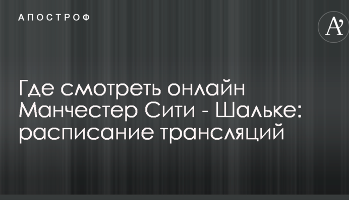 Де дивитися онлайн Манчестер Сіті - Шальке: розклад трансляцій