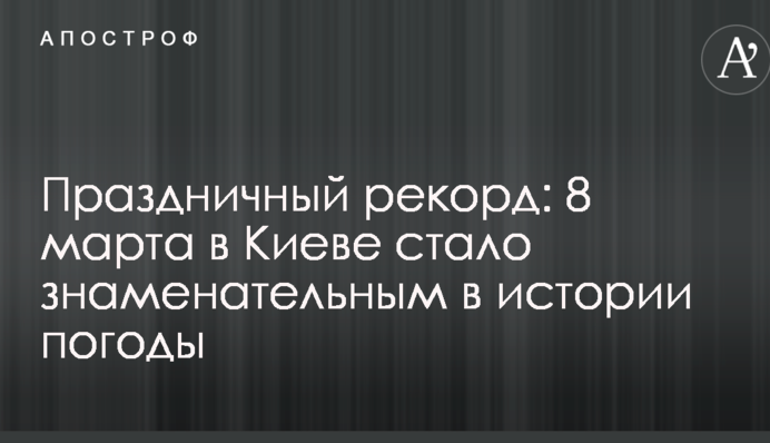 Праздничный рекорд: 8 марта в Киеве стало знаменательным в истории погоды