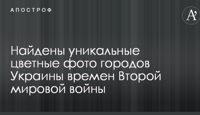 Найдены уникальные цветные фото городов Украины времен Второй мировой войны