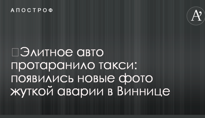 ​Элитное авто протаранило такси: появились новые фото жуткой аварии в Виннице