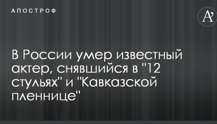 В России умер известный актер, снявшийся в 