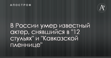В России умер известный актер, снявшийся в "12 стульях" и "Кавказской пленнице"