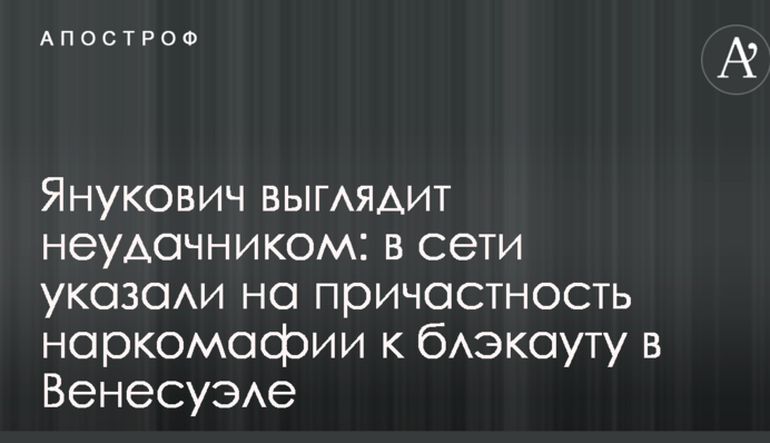 Янукович выглядит неудачником: в сети указали на причастность наркомафии к блэкауту в Венесуэле