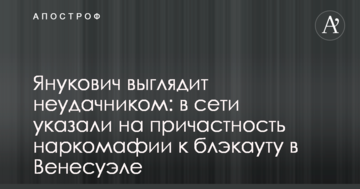 Янукович выглядит неудачником: в сети указали на причастность наркомафии к блэкауту в Венесуэле