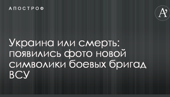 Україна або смерть: з'явилися фото нової символіки бойових бригад ЗСУ