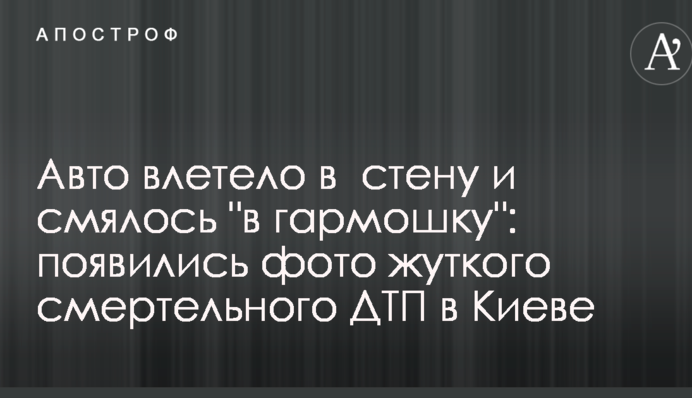Авто влетело в  стену и смялось 