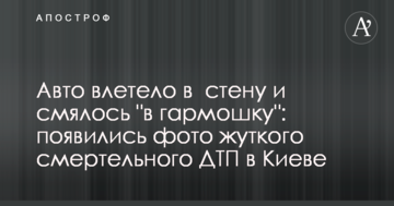 Авто влетіло в стіну і зім'ялося "в гармошку": з'явилися фото моторошної смертельної ДТП в Києві