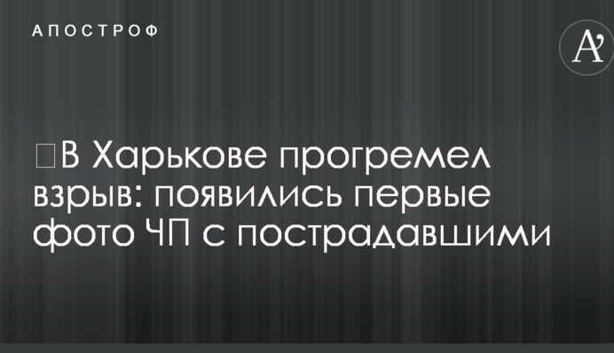 ​У Харкові прогримів вибух: з'явилися перші фото НП із постраждалими