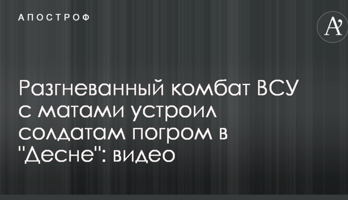 Разгневанный комбат ВСУ с матами устроил солдатам погром в 