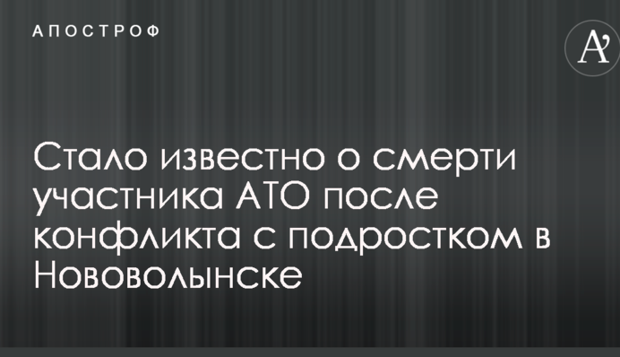 Стало відомо про смерть учасника АТО після конфлікту з підлітком у Нововолинську