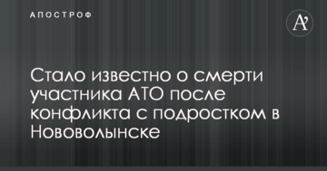 Стало відомо про смерть учасника АТО після конфлікту з підлітком у Нововолинську