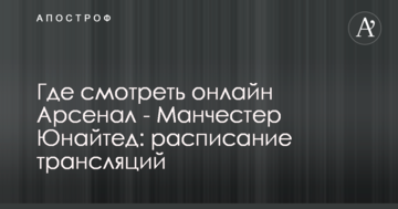 Где смотреть онлайн Арсенал - Манчестер Юнайтед: расписание трансляций