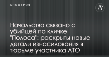 Начальство связано с убийцей по кличке "Полоса": раскрыты новые детали изнасилования в тюрьме участника АТО