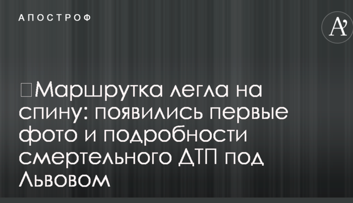 ​Маршрутка лягла на спину: з'явилися перші фото і подробиці смертельної ДТП під Львовом