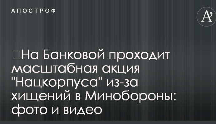 ​На Банковой проходит масштабная акция 