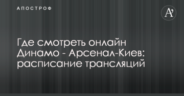 Где смотреть онлайн Динамо - Арсенал-Киев: расписание трансляций
