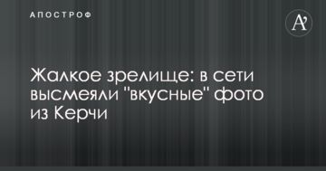 Жалюгідне видовище: в мережі висміяли "смачні" фото з Керчі