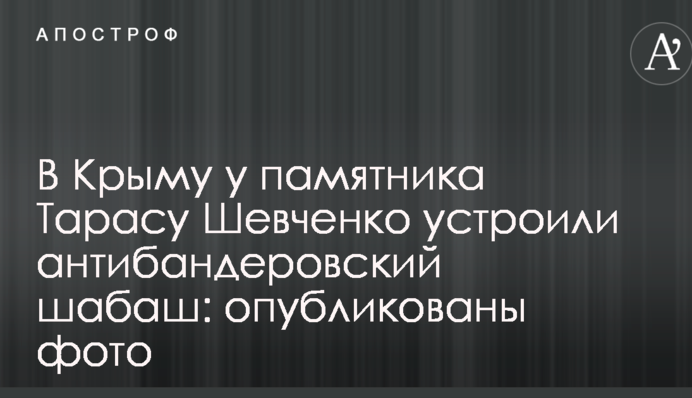 В Крыму у памятника Тарасу Шевченко устроили антибандеровский шабаш: опубликованы фото