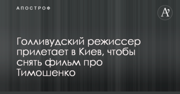 Голлівудська режисер прилітає до Києва, щоб зняти фільм про Тимошенко