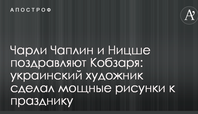 Чарли Чаплин и Ницше поздравляют Кобзаря: украинский художник сделал мощные рисунки к празднику