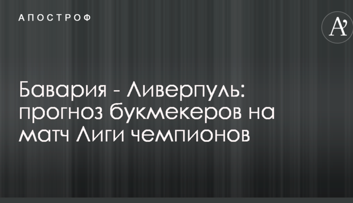 Баварія - Ліверпуль: прогноз букмекерів на матч Ліги чемпіонів