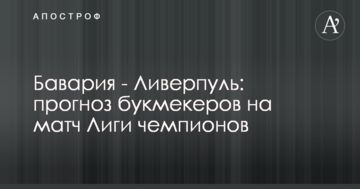 Бавария - Ливерпуль: прогноз букмекеров на матч Лиги чемпионов