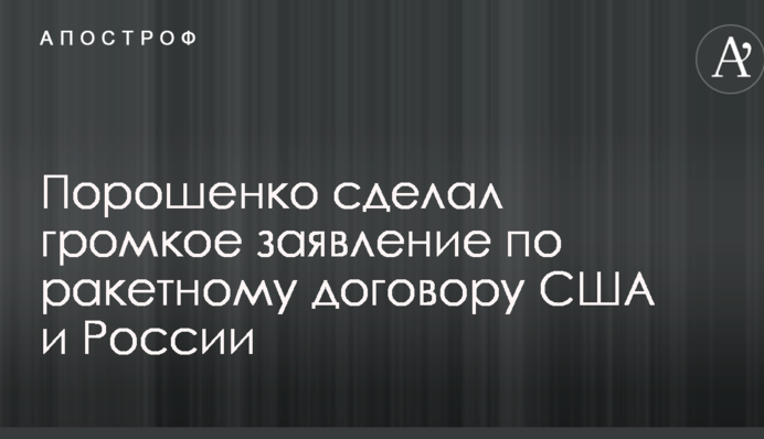 Порошенко зробив гучну заяву по ракетному договору США і Росії