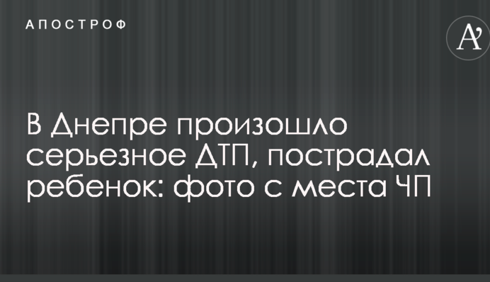 У Дніпрі сталася серйозна ДТП, постраждала дитина: фото з місця НП