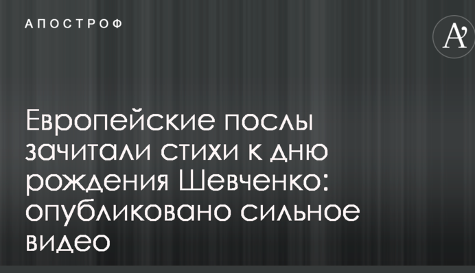 Европейские послы зачитали стихи к дню рождения Шевченко: опубликовано сильное видео