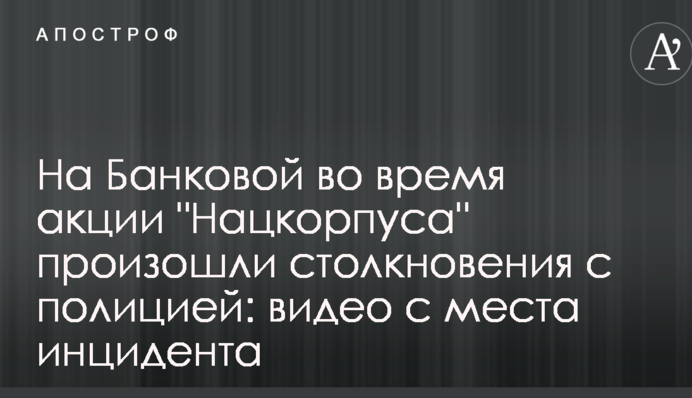 На Банковой во время акции 