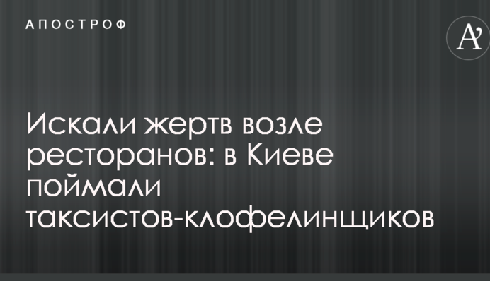Шукали жертв біля ресторанів: в Києві спіймали таксистів-клофелінщиків