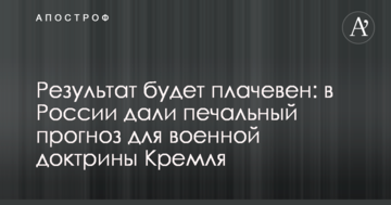 Результат буде плачевний: в Росії дали сумний прогноз для військової доктрини Кремля