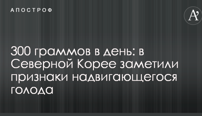 300 граммов в день: в Северной Корее заметили признаки надвигающегося голода