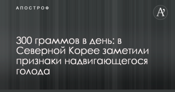 300 грамів в день: у Північній Кореї помітили ознаки наближення голоду
