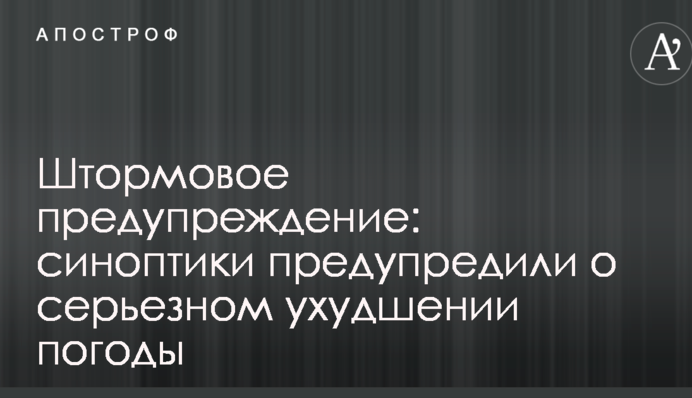 Штормовое предупреждение: синоптики предупредили о серьезном ухудшении погоды