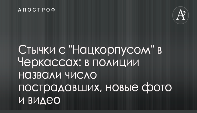 Стычки с "Нацкорпусом" в Черкассах: в полиции назвали число пострадавших, новые фото и видео