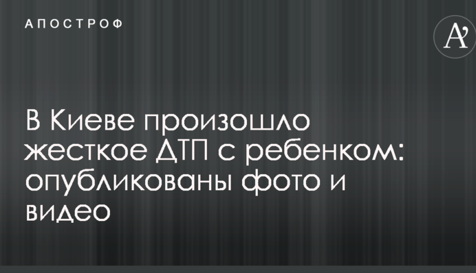 У Києві сталася жорстка ДТП з дитиною: опубліковані фото і відео