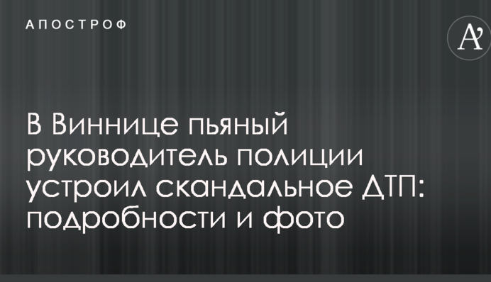 У Вінниці п'яний керівник поліції влаштував скандальну ДТП: подробиці і фото