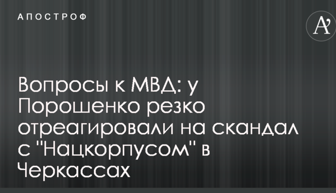 Вопросы к МВД: у Порошенко резко отреагировали на скандал с 