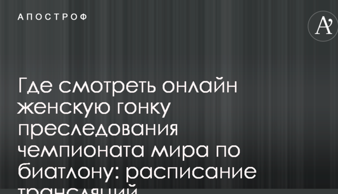 Де дивитися онлайн жіночу гонку переслідування чемпіонату світу з біатлону: розклад трансляцій