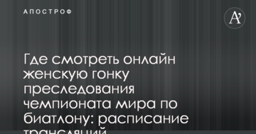Где смотреть онлайн женскую гонку преследования чемпионата мира по биатлону: расписание трансляций