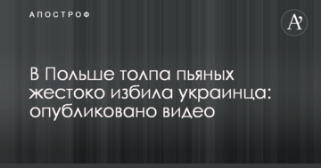 У Польщі натовп п'яних жорстоко побив українця: опубліковано відео