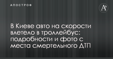 У Києві авто на швидкості влетіло в тролейбус: подробиці і фото з місця смертельної ДТП