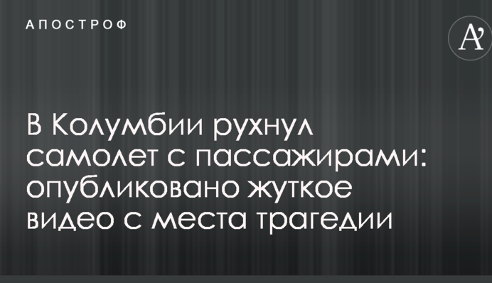 В Колумбии рухнул самолет с пассажирами: опубликовано жуткое видео с места трагедии