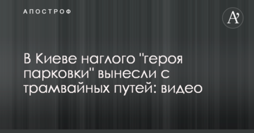 У Києві нахабного "героя парковки" винесли з трамвайних колій: відео