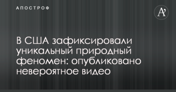 У США зафіксували унікальний природний феномен: опубліковано неймовірне відео