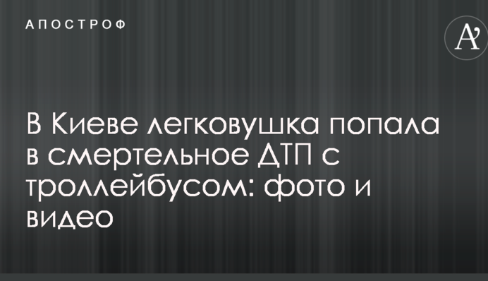​У Києві легковик потрапив в смертельну ДТП з тролейбусом: фото і відео