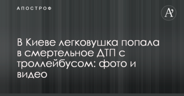 ​У Києві легковик потрапив в смертельну ДТП з тролейбусом: фото і відео