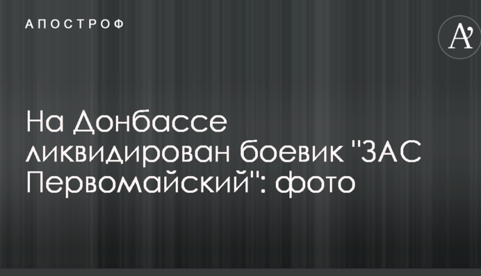 На Донбассе ликвидирован боевик 
